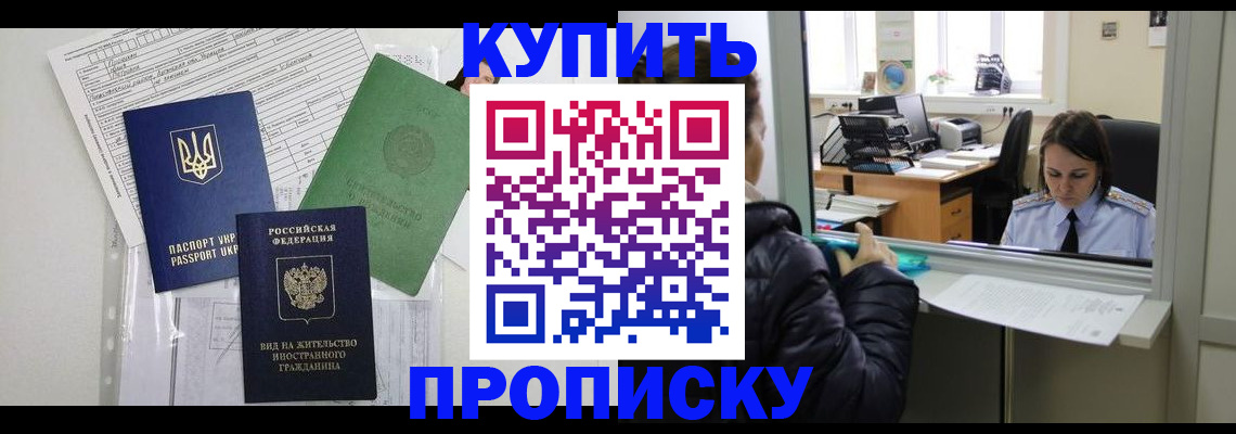 временная регистрация недорого в Шимановске