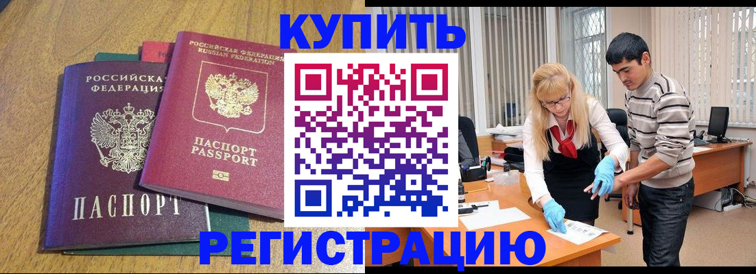 прописка для работы в Шимановске